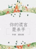 你的謊言是殺手