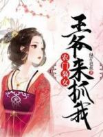 農(nóng)門梟女：王爺，來抓我