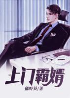 上門霸婿