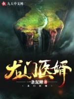 龍門醫(yī)婿