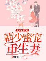 先婚后愛：霸少蜜寵重生妻