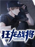 狂龍戰(zhàn)將
