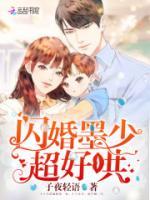 閃婚厚愛：墨少輕點寵