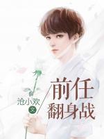 前任翻身戰(zhàn)