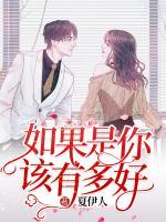 如果是你，該有多好