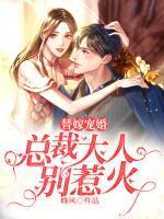 替嫁寵婚：總裁大人別惹火