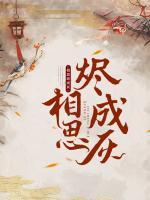 相思燼成灰