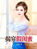 揭穿假閨蜜