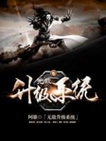 無敵升級(jí)系統(tǒng)