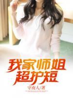 我家?guī)熃愠o(hù)短