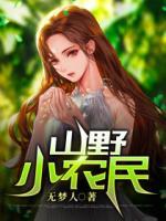 山野小農(nóng)民