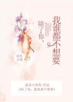 除了你，我誰都不想要