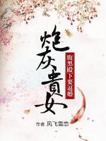 炮灰貴女：腹黑殿下要逼婚