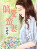 偏愛蠻妻