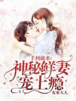 手到擒來(lái)：神秘鮮妻寵上癮