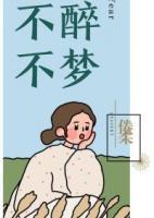 不醉不夢
