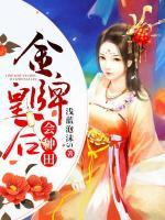 金牌皇后會(huì)種田