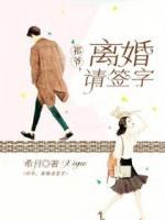 祁爺，離婚請簽字