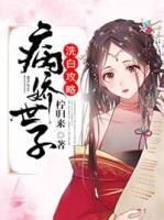 病嬌世子洗白攻略