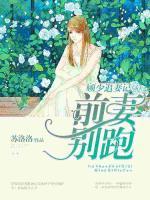 顧少追妻記：前妻別跑！