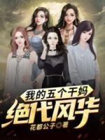 我的五個干媽絕代風(fēng)華