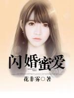閃婚蜜愛