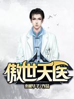傲世天醫(yī)