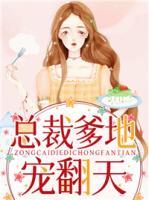 總裁爹地寵翻天