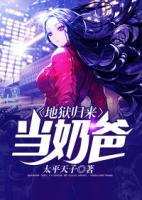 地獄歸來當(dāng)奶爸