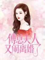 傅總，夫人又鬧離婚了