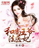 和尚王爺法醫(yī)妃