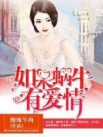 如果蝸牛有愛情