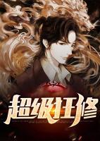 超級狂修