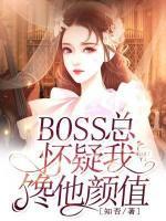BOSS總懷疑我饞他顏值