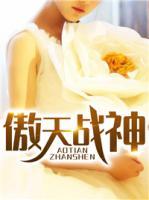傲天戰(zhàn)神