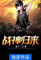 戰(zhàn)神歸來
