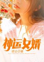 神運女婿