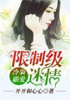 冷梟霸愛：限制級迷情