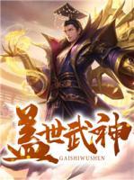 蓋世武神