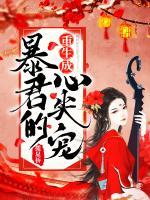重生成暴君的心尖寵