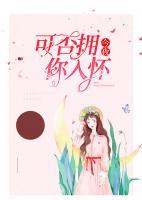 今夜，可否擁你入懷