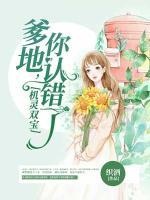機(jī)靈雙寶：爹地，你認(rèn)錯(cuò)了