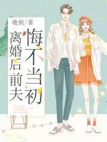 離婚后前夫悔不當(dāng)初