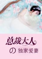 總裁的專屬萌妻