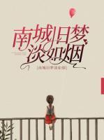 南城舊夢淡如煙