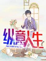 縱意人生