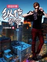 極品妖孽縱橫都市