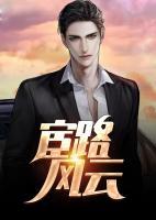 一路風(fēng)云