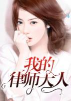 親愛的律師大人