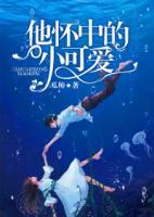 他懷中的小可愛